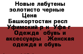 Новые лабутены золотисто-черные. › Цена ­ 4 000 - Башкортостан респ., Уфимский р-н, Уфа г. Одежда, обувь и аксессуары » Женская одежда и обувь   